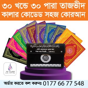 ৩০ খন্ড ৩০ পারা আল কোরআন