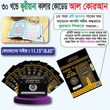 ১২টি প্যাকেজ সহ ৩০ খন্ড কাবা কুরআন + রেক্সিন ব্যাগ